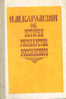 Книга Карамзин Н.М. Об истории государства Российского, 11-10728, Баград.рф